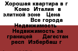 Хорошая квартира в г. Комо (Италия) в элитной зоне › Цена ­ 24 650 000 - Все города Недвижимость » Недвижимость за границей   . Дагестан респ.,Избербаш г.